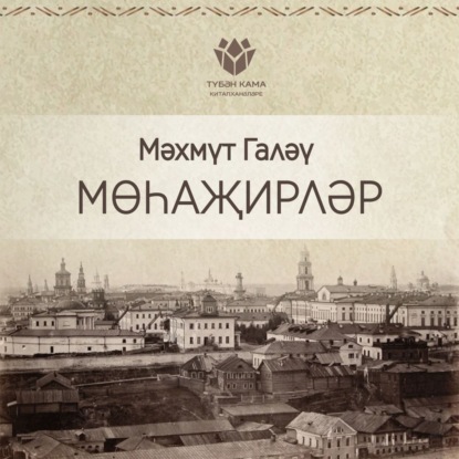 Скачать книгу Мөһаҗирләр