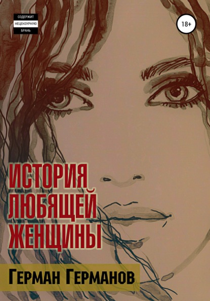 Скачать книгу История любящей женщины