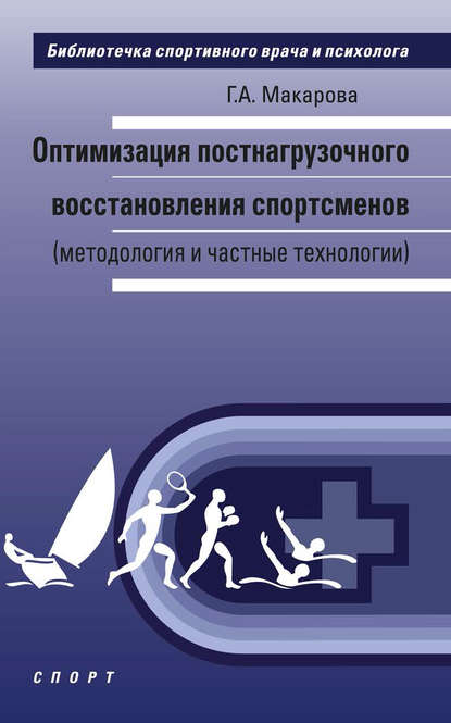 Скачать книгу Оптимизация постнагрузочного восстановления спортсменов (методология и частные технологии)