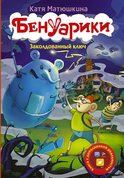 Скачать книгу Бенуарики. Заколдованный ключ