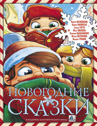 Скачать книгу Новогодние сказки (сборник)