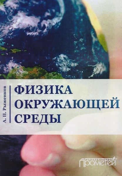 Скачать книгу Физика окружающей среды