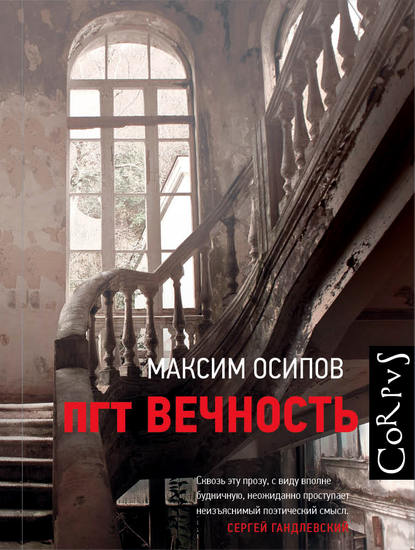 Скачать книгу пгт Вечность (сборник)