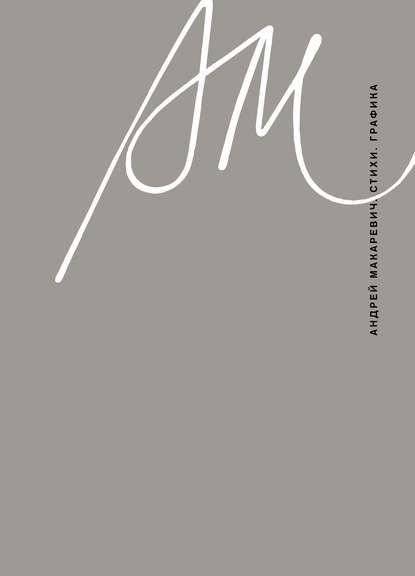 Скачать книгу Стихи. Графика