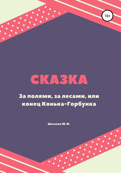 Скачать книгу За полями, за лесами, или конец Конька-Горбунка. Сказка