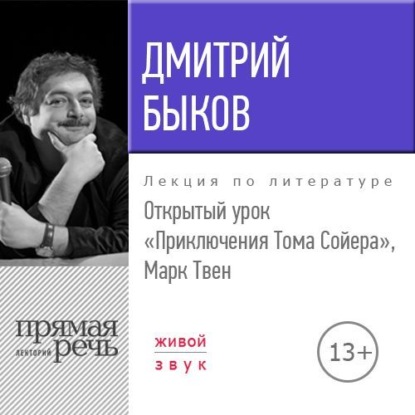 Скачать книгу Лекция «Открытый урок. Приключения Тома Сойера. Марк Твен»