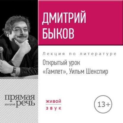 Скачать книгу Лекция «Открытый урок. Гамлет. Уильм Шекспир»