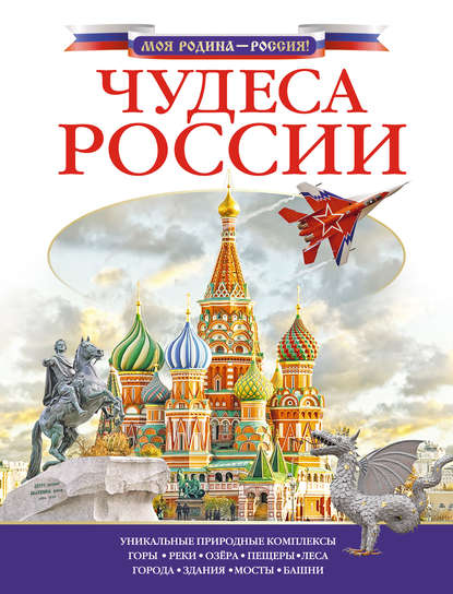 Скачать книгу Чудеса России