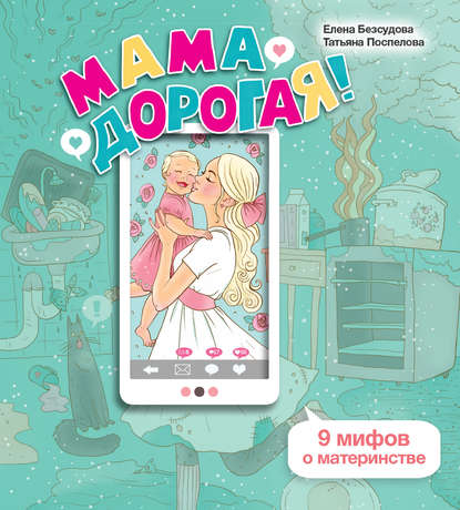 Скачать книгу Мама дорогая! 9 мифов о материнстве