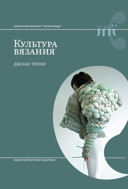 Скачать книгу Культура вязания