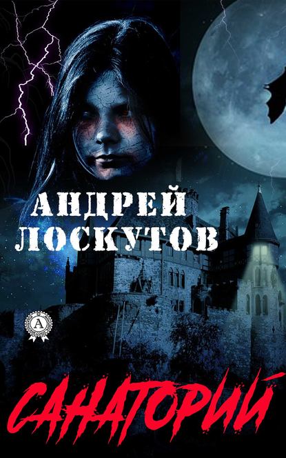 Скачать книгу Санаторий