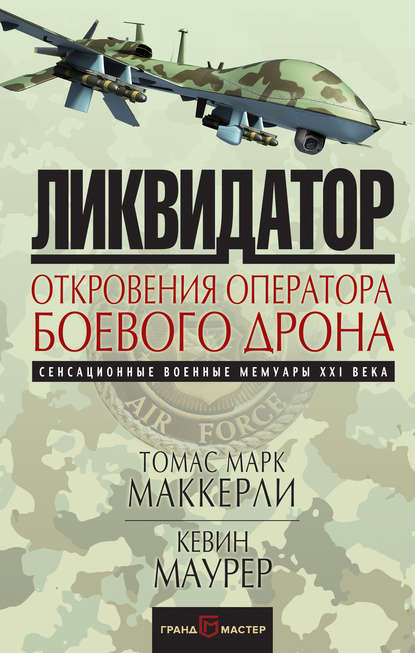 Скачать книгу Ликвидатор. Откровения оператора боевого дрона