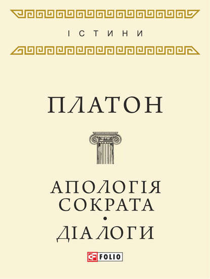 Скачать книгу Апологія Сократа. Діалоги (збірник)