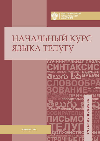 Скачать книгу Начальный курс языка телугу