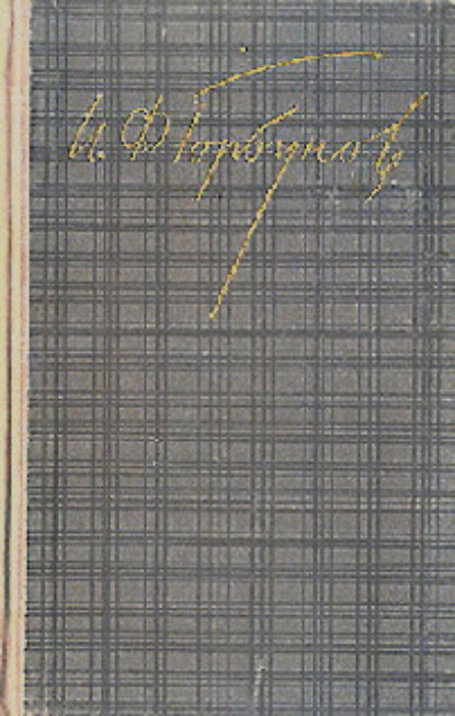 Скачать книгу Воспоминания