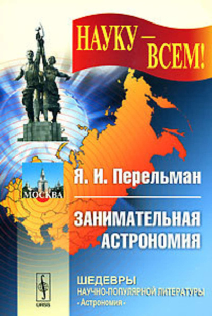 Скачать книгу Занимательная астрономия