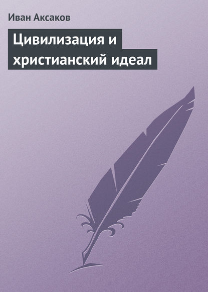 Скачать книгу Цивилизация и христианский идеал