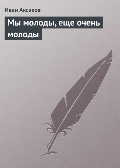Скачать книгу Мы молоды, еще очень молоды