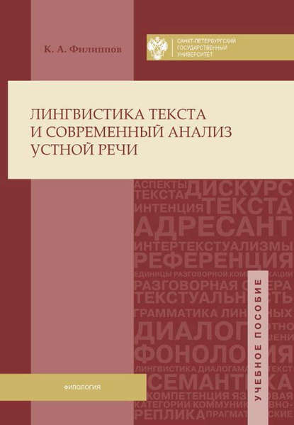 Скачать книгу Лингвистика текста и современный анализ устной речи