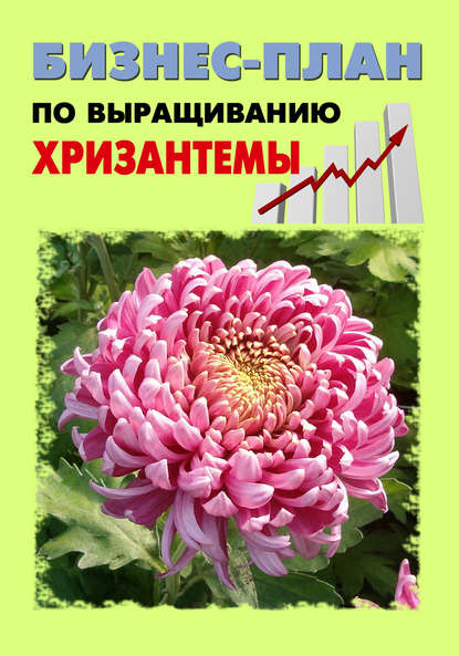 Скачать книгу Бизнес-план по выращиванию хризантемы