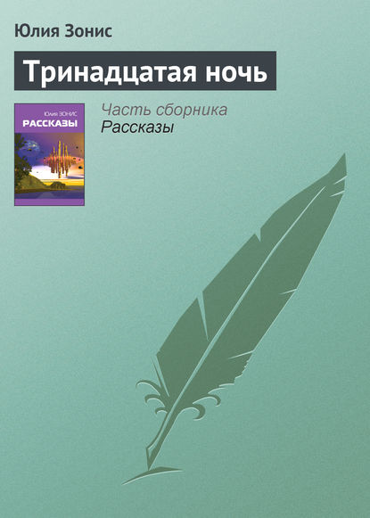 Скачать книгу Тринадцатая ночь