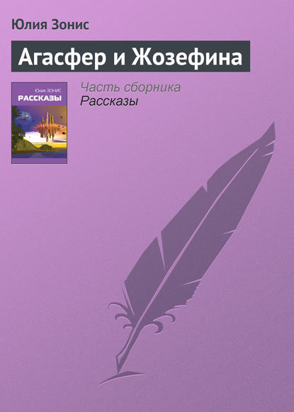 Скачать книгу Агасфер и Жозефина