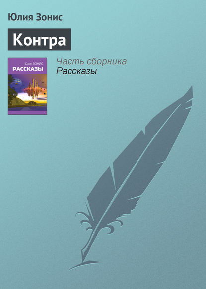 Скачать книгу Контра