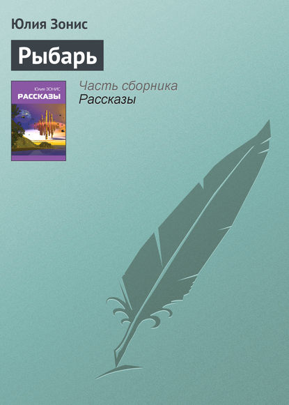Скачать книгу Рыбарь