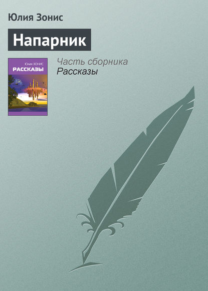 Скачать книгу Напарник