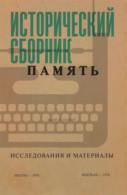 Скачать книгу Исторический сборник «Память». Исследования и материалы