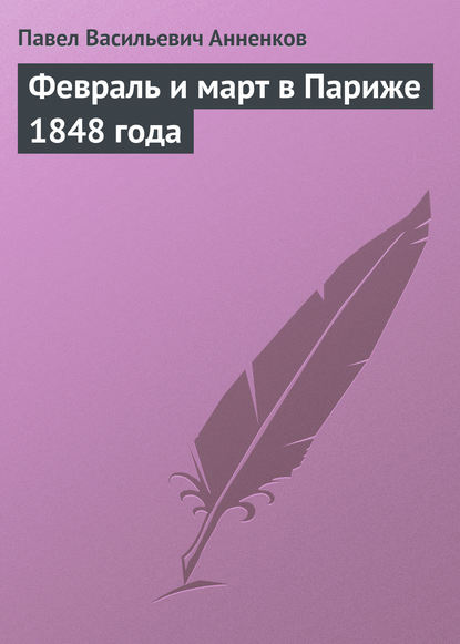 Скачать книгу Февраль и март в Париже 1848 года