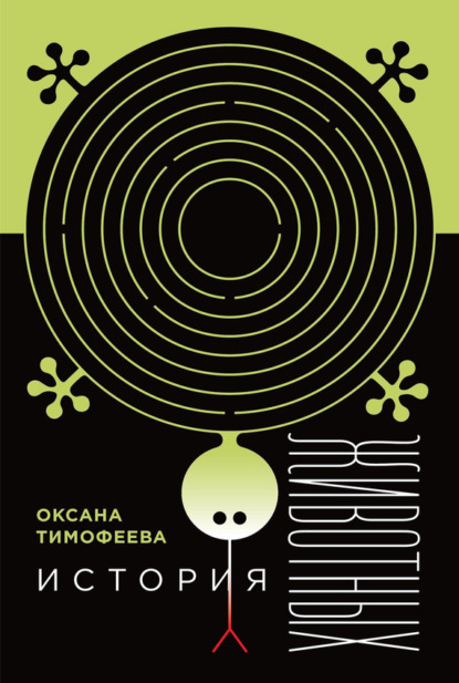 Скачать книгу История животных