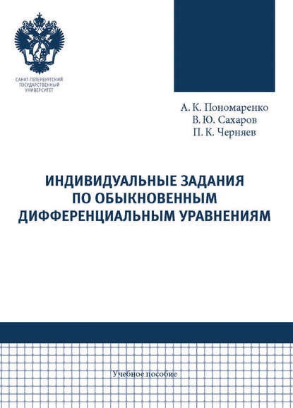Скачать книгу Индивидуальные задания по обыкновенным дифференциальным уравнениям