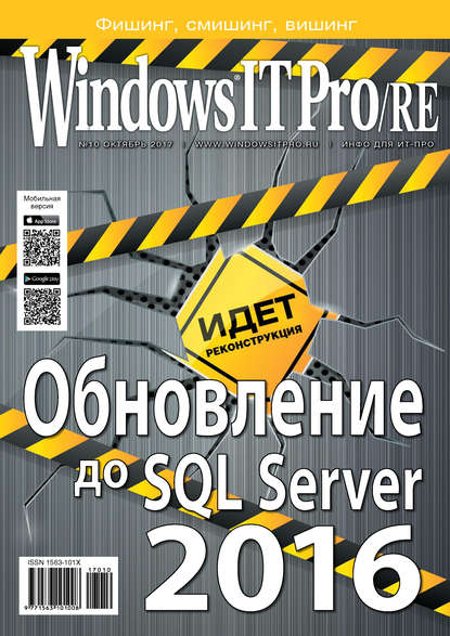 Скачать книгу Windows IT Pro/RE №10/2017