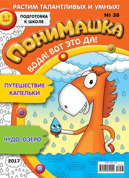 Скачать книгу ПониМашка. Развлекательно-развивающий журнал. №38/2017