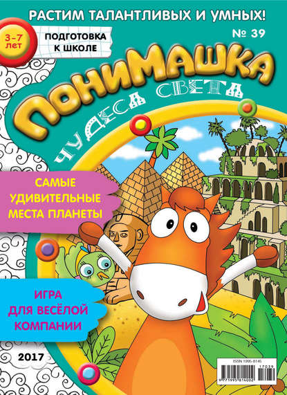 Скачать книгу ПониМашка. Развлекательно-развивающий журнал. №39/2017