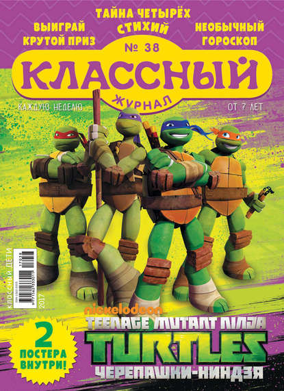 Скачать книгу Классный журнал №38/2017