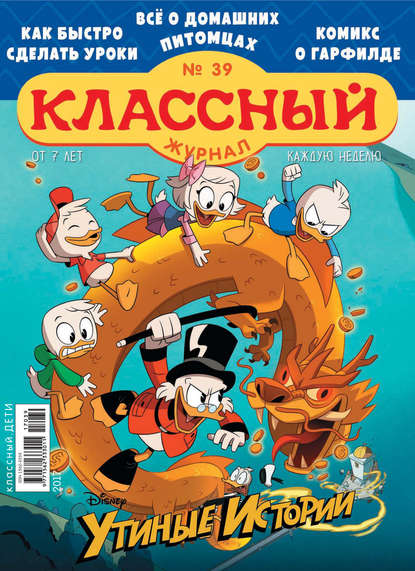Скачать книгу Классный журнал №39/2017