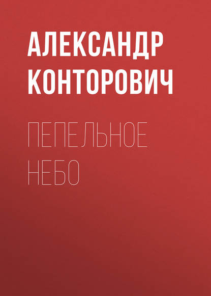 Скачать книгу Пепельное небо