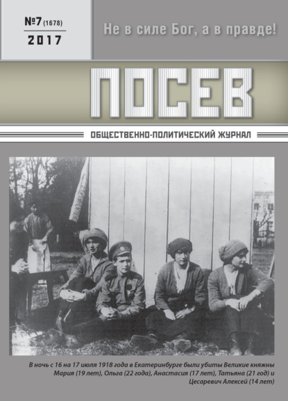 Скачать книгу Посев. Общественно-политический журнал. №07/2017