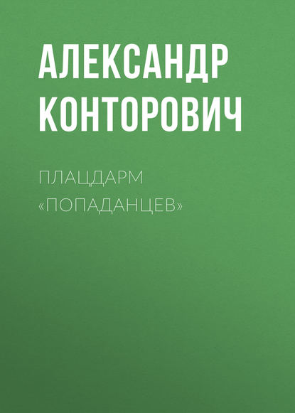 Скачать книгу Плацдарм «попаданцев»