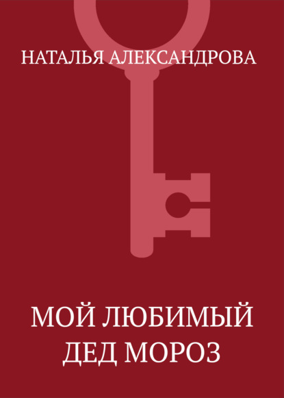 Скачать книгу Мой любимый Дед Мороз