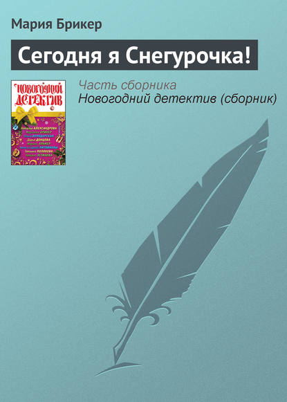 Скачать книгу Сегодня я Снегурочка!