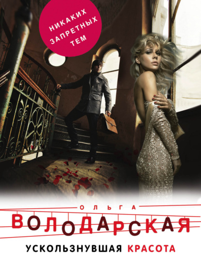 Скачать книгу Ускользнувшая красота