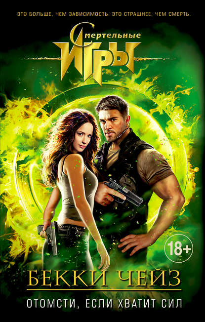 Скачать книгу Отомсти, если хватит сил