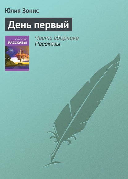 Скачать книгу День первый