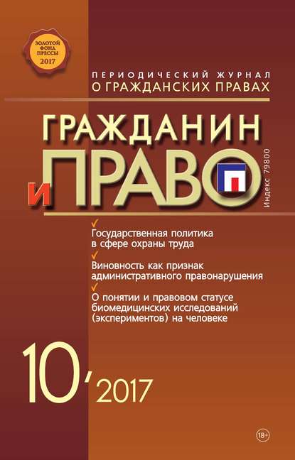 Скачать книгу Гражданин и право №10/2017