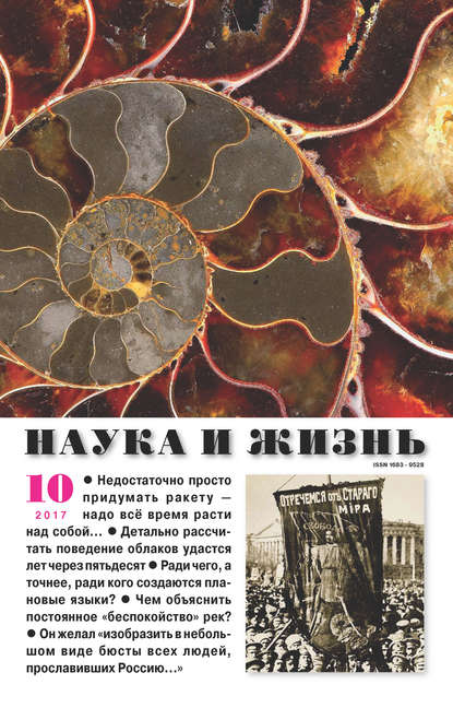 Скачать книгу Наука и жизнь №10/2017