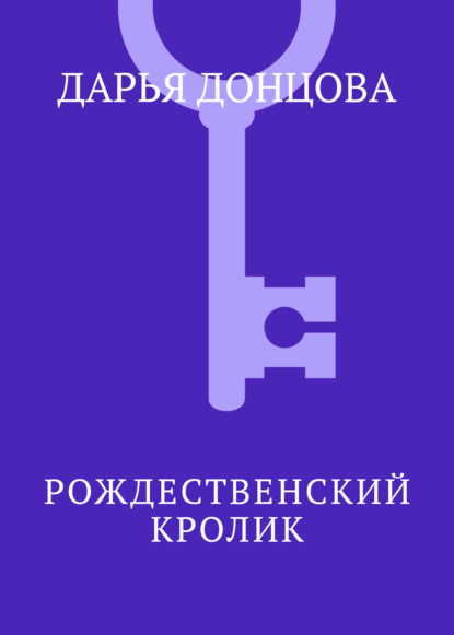 Скачать книгу Рождественский кролик