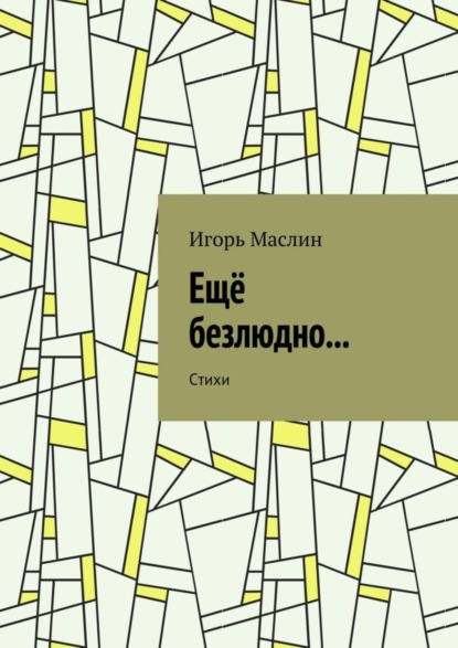 Скачать книгу Ещё безлюдно… Стихи